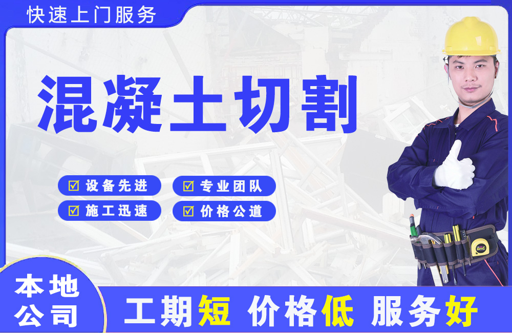 斗门混凝土切割