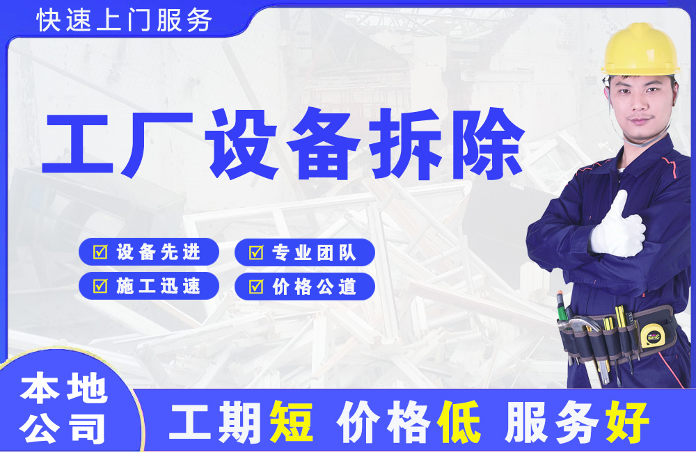 斗门工厂设备拆除